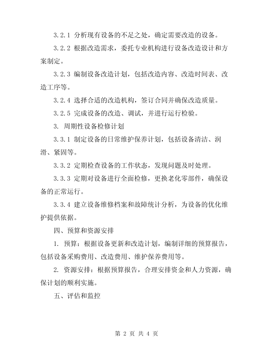 2024年设备年度更新改造计划精编_第2页