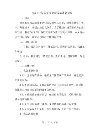 2024年设备年度更新改造计划精编