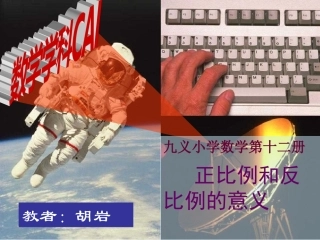 第三单元第四课成正比例的量