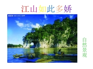 江山如此多娇