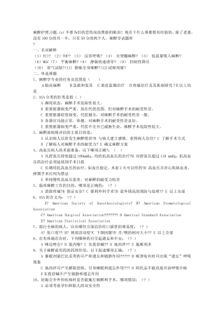 麻醉护理习题