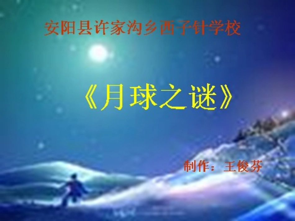 月亮之谜课件_第1页