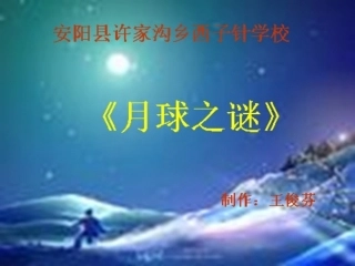 月亮之谜课件