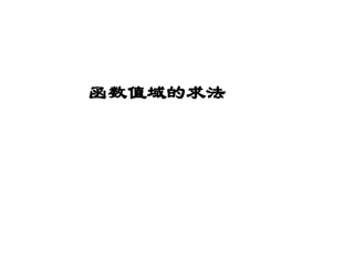 函数值域的求法