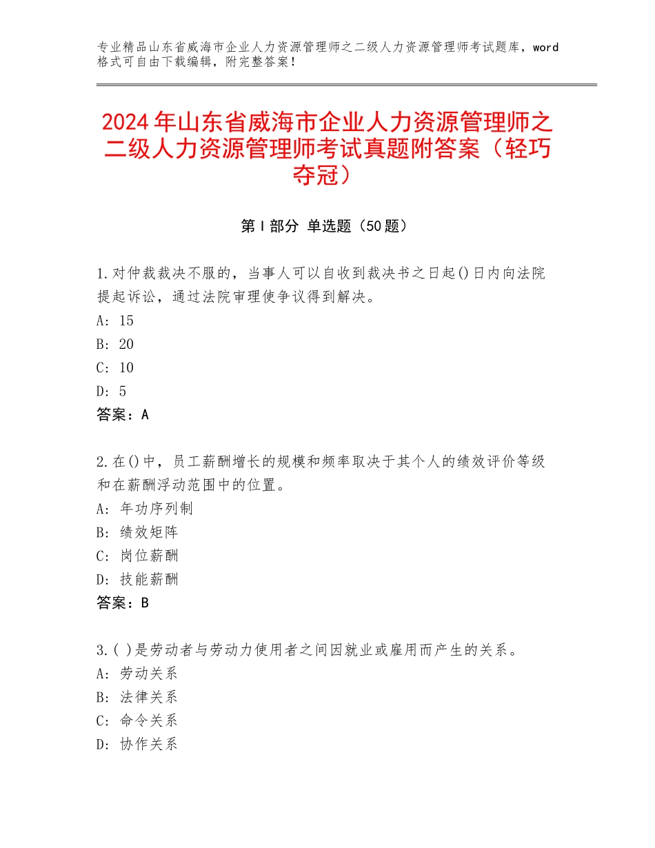 2024年山东省威海市企业人力资源管理师之二级人力资源管理师考试真题附答案（轻巧夺冠）_第1页