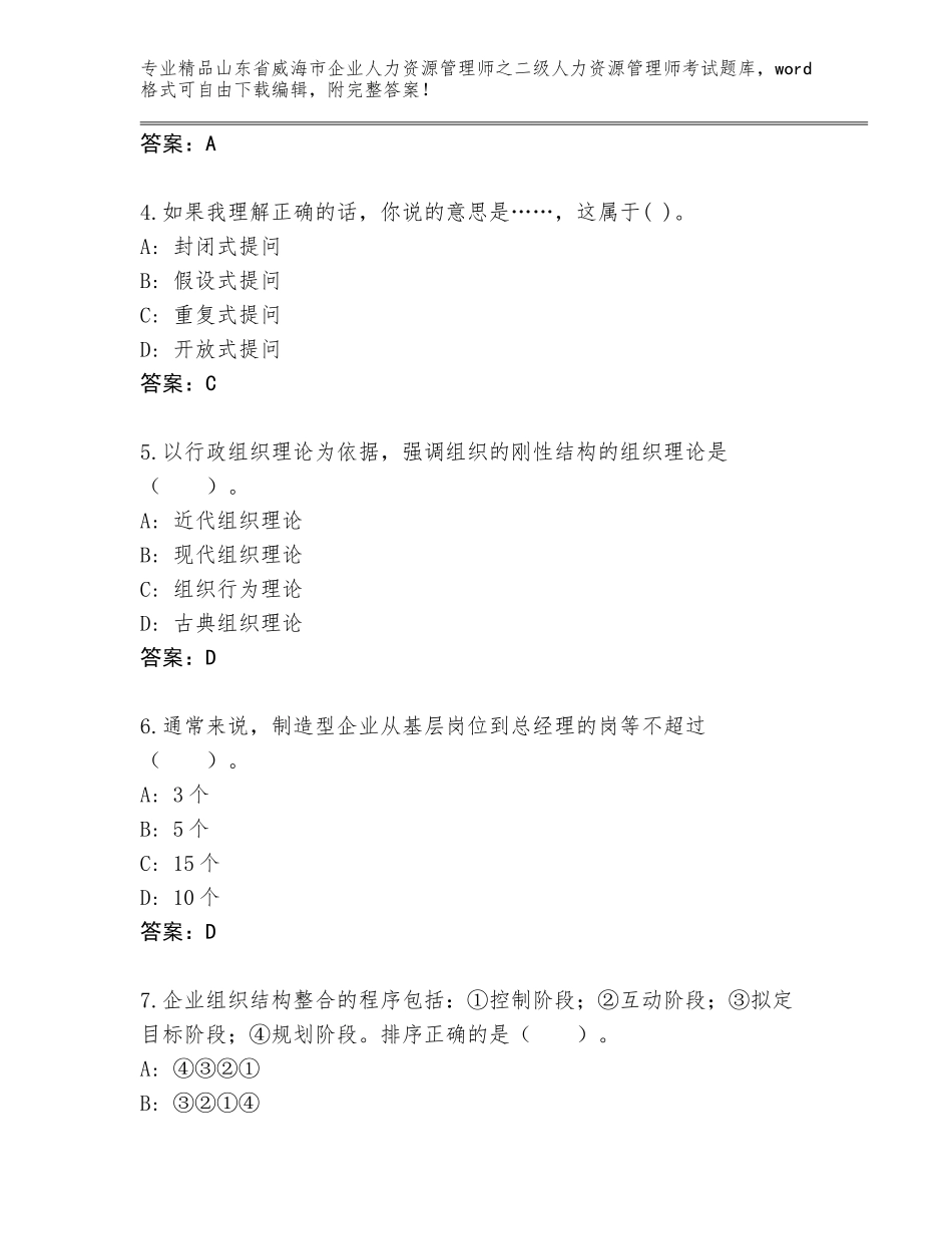 2024年山东省威海市企业人力资源管理师之二级人力资源管理师考试真题附答案（轻巧夺冠）_第2页