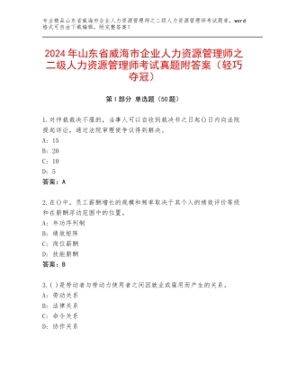 2024年山东省威海市企业人力资源管理师之二级人力资源管理师考试真题附答案（轻巧夺冠）
