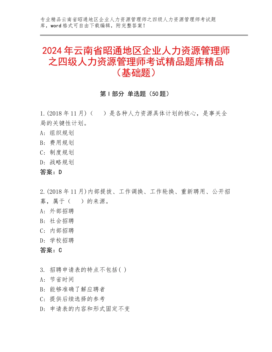 2024年云南省昭通地区企业人力资源管理师之四级人力资源管理师考试精品题库精品（基础题）_第1页
