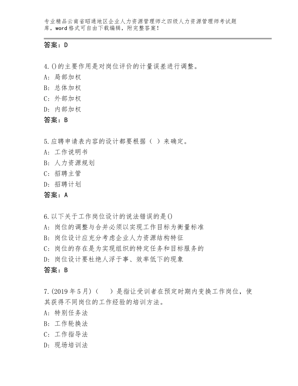 2024年云南省昭通地区企业人力资源管理师之四级人力资源管理师考试精品题库精品（基础题）_第2页