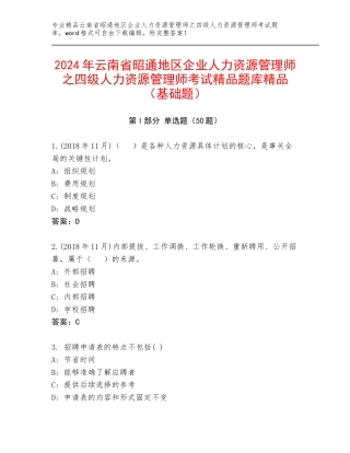 2024年云南省昭通地区企业人力资源管理师之四级人力资源管理师考试精品题库精品（基础题）