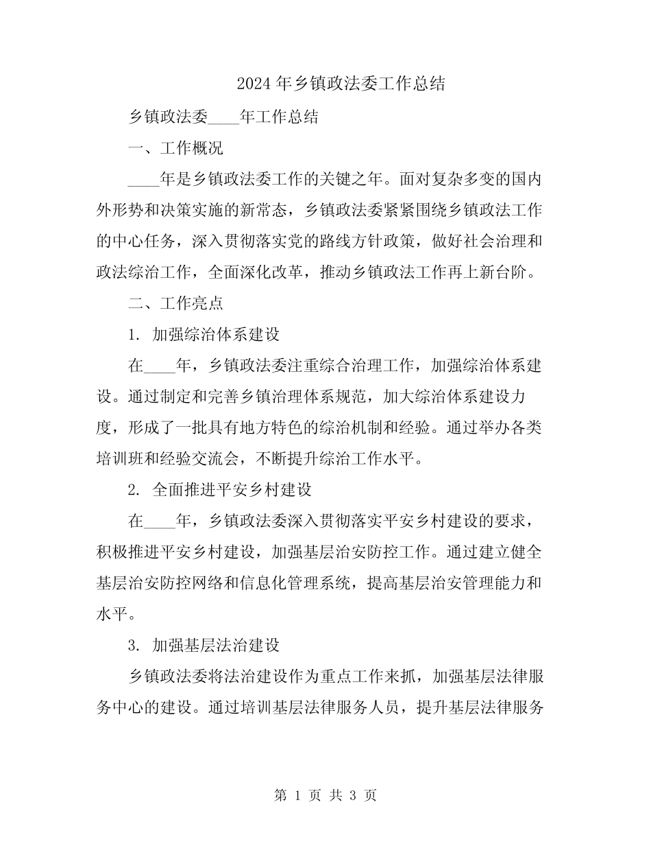 2024年乡镇政法委工作总结_第1页