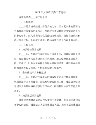 2024年乡镇政法委工作总结