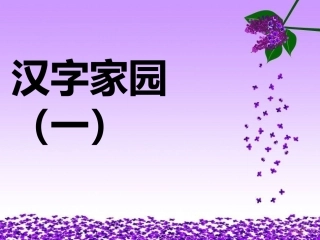 第二版块《汉字家园一》 (4)