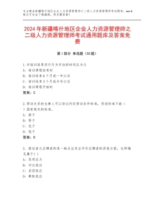 2024年新疆喀什地区企业人力资源管理师之二级人力资源管理师考试通用题库及答案免费