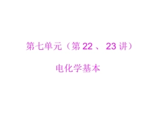 第22、23讲电化学基础（上课用）
