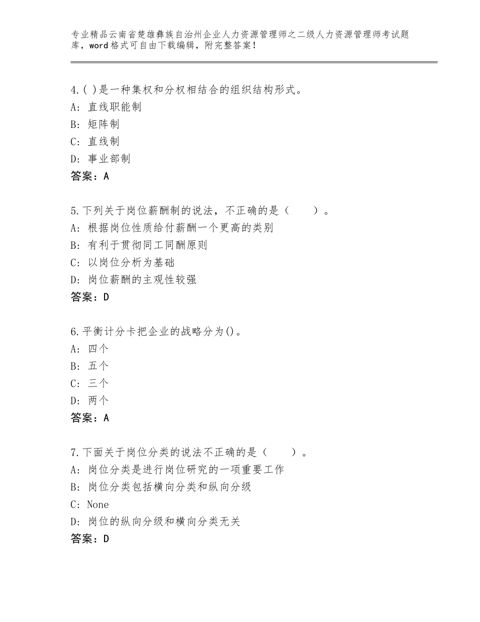 2024年云南省楚雄彝族自治州企业人力资源管理师之二级人力资源管理师考试大全【全国通用】_第2页