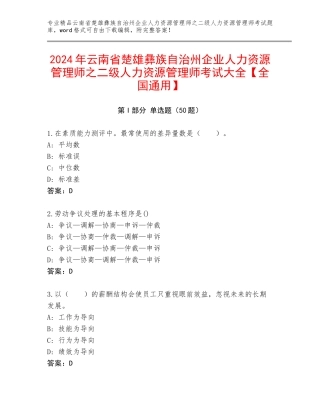 2024年云南省楚雄彝族自治州企业人力资源管理师之二级人力资源管理师考试大全【全国通用】
