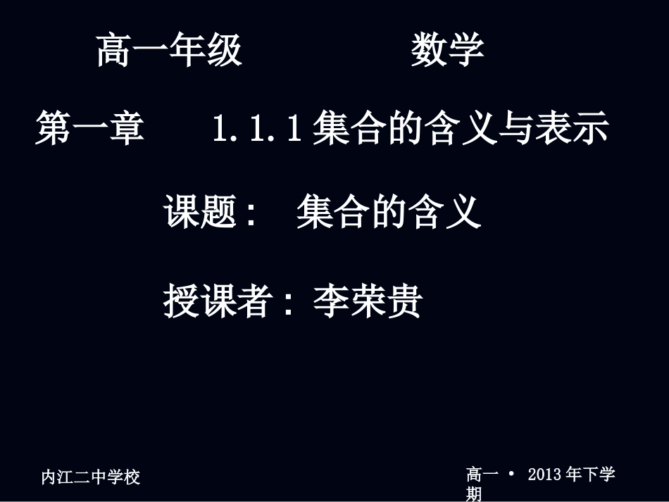 20070904高一数学（111-1集合的含义与表示）_第1页