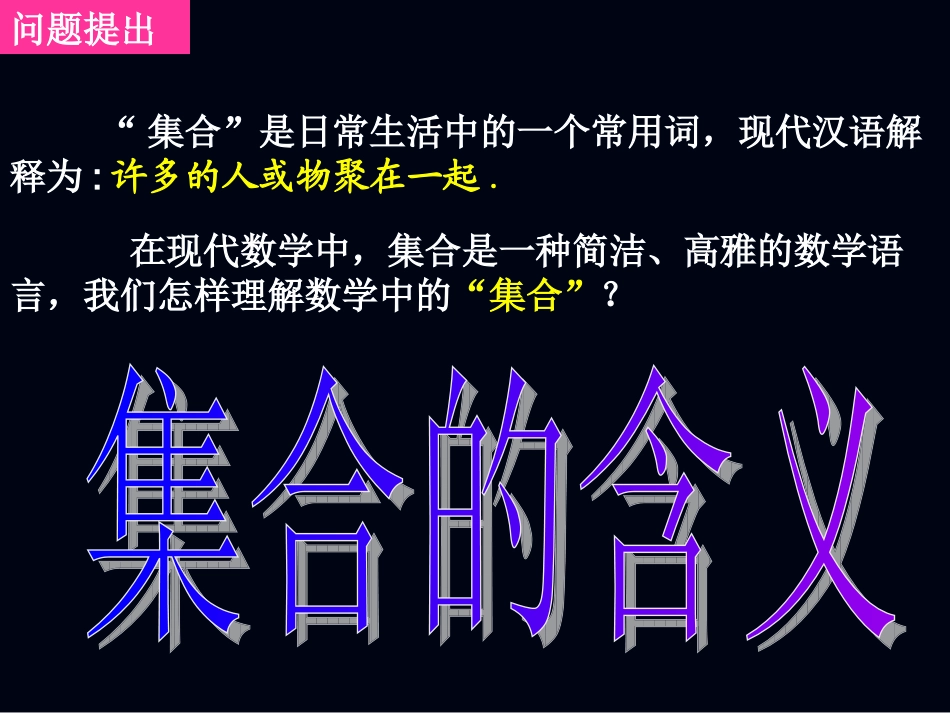 20070904高一数学（111-1集合的含义与表示）_第2页