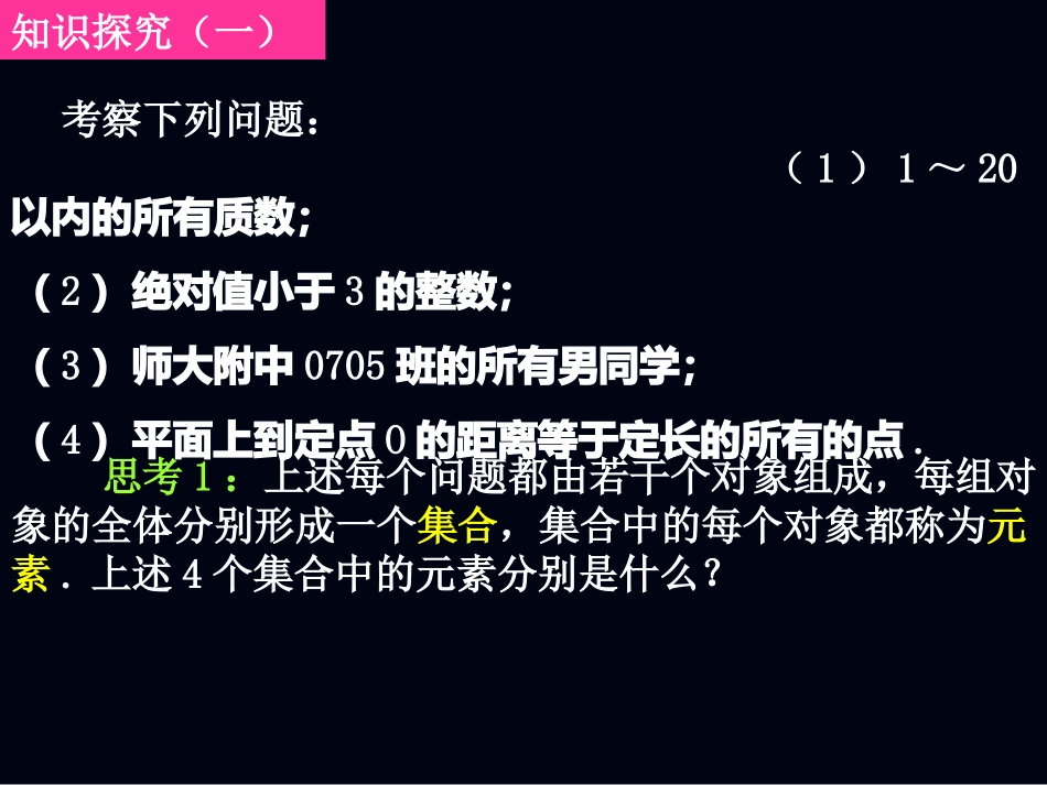 20070904高一数学（111-1集合的含义与表示）_第3页