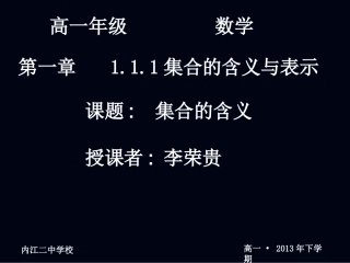 20070904高一数学（111-1集合的含义与表示）