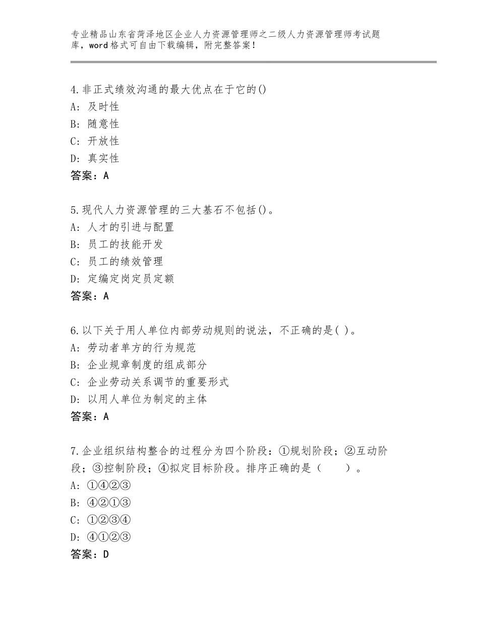 2024年山东省菏泽地区企业人力资源管理师之二级人力资源管理师考试优选题库往年题考_第2页