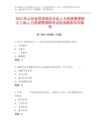 2024年山东省菏泽地区企业人力资源管理师之二级人力资源管理师考试优选题库往年题考