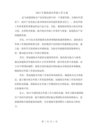 2024年强化海员外派工作方案 