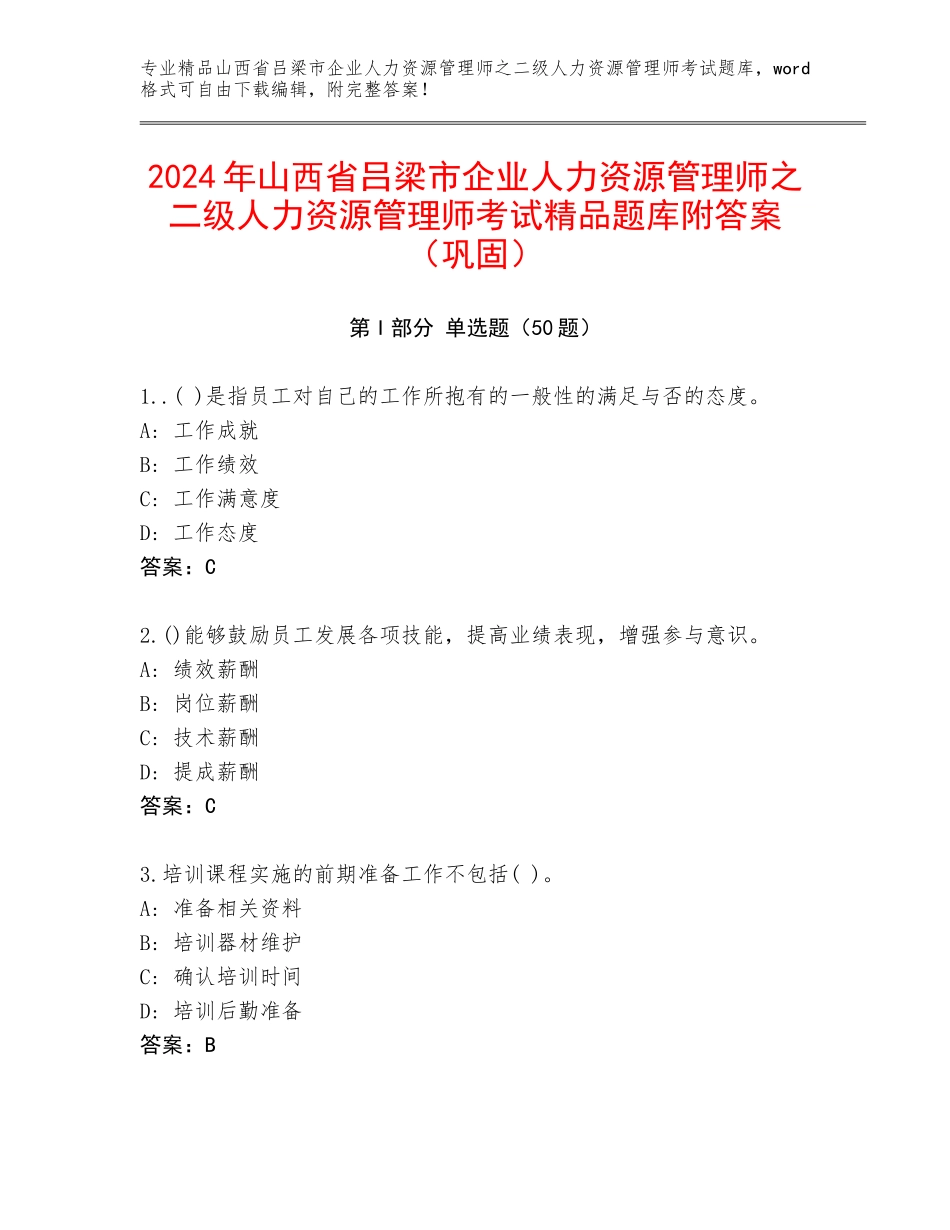 2024年山西省吕梁市企业人力资源管理师之二级人力资源管理师考试精品题库附答案（巩固）_第1页