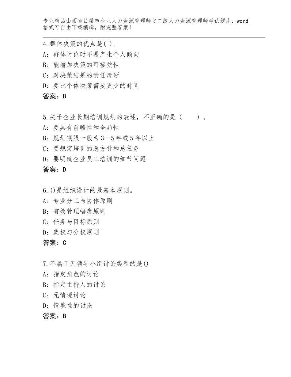 2024年山西省吕梁市企业人力资源管理师之二级人力资源管理师考试精品题库附答案（巩固）_第2页