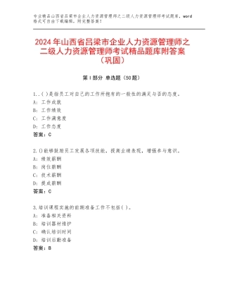 2024年山西省吕梁市企业人力资源管理师之二级人力资源管理师考试精品题库附答案（巩固）