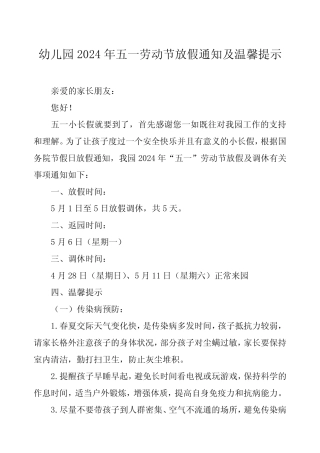2024年幼儿园五一劳动节放假通知及温馨提示(转家长)五篇 