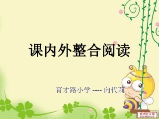 课内外整合阅读