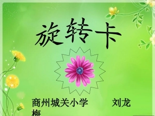 旋转卡（龙梅）