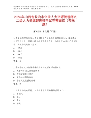 2024年山西省长治市企业人力资源管理师之二级人力资源管理师考试完整题库（预热题）