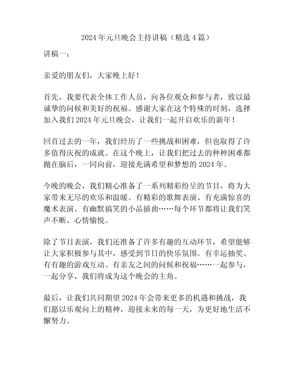 2024年元旦晚会主持讲稿(精选4篇)_第1页