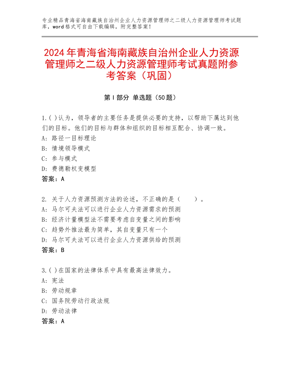 2024年青海省海南藏族自治州企业人力资源管理师之二级人力资源管理师考试真题附参考答案（巩固）_第1页