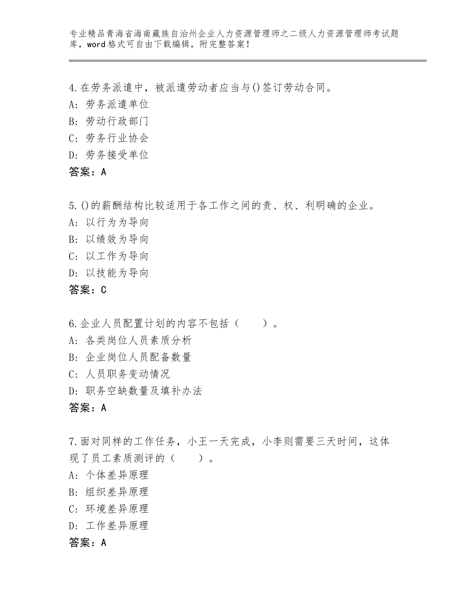 2024年青海省海南藏族自治州企业人力资源管理师之二级人力资源管理师考试真题附参考答案（巩固）_第2页