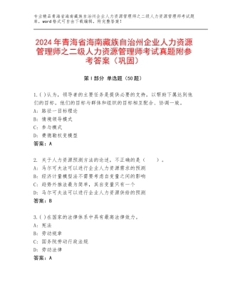 2024年青海省海南藏族自治州企业人力资源管理师之二级人力资源管理师考试真题附参考答案（巩固）