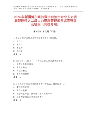2024年新疆博尔塔拉蒙古自治州企业人力资源管理师之二级人力资源管理师考试完整版及答案（网校专用）