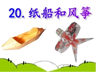 20纸船和风筝课件 (2)