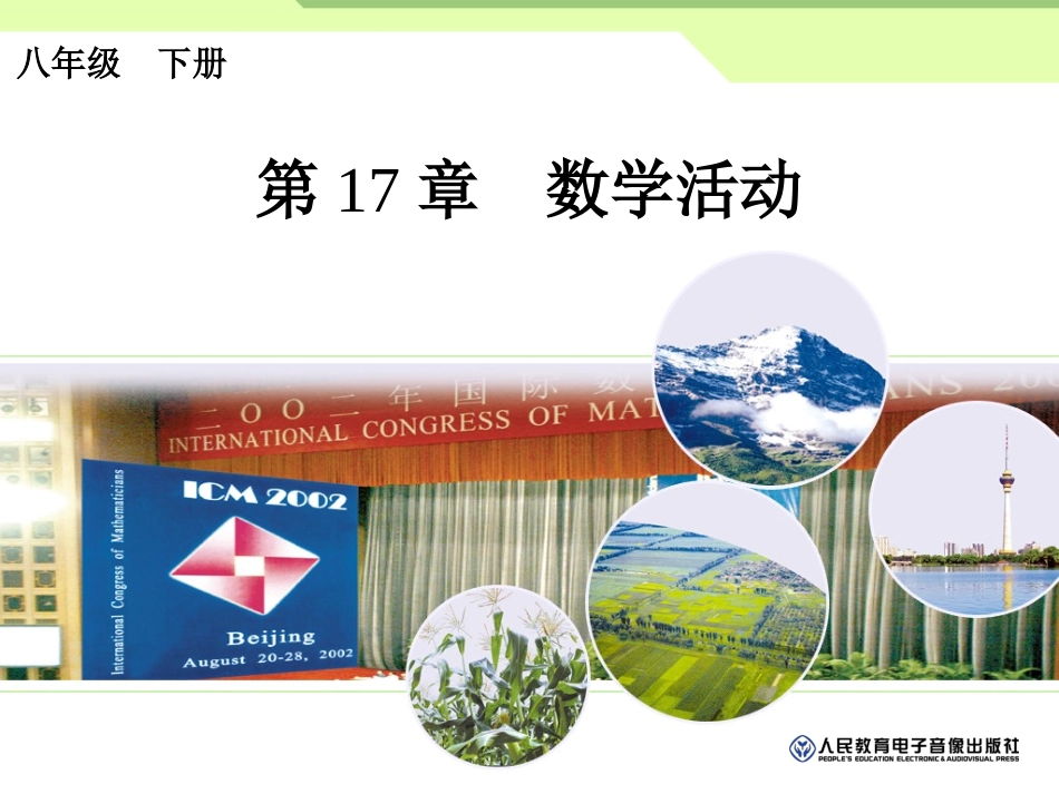 第十七章数学活动_第1页