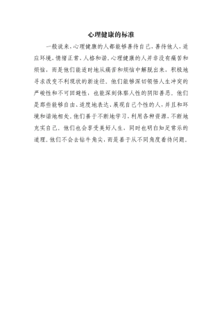 心理健康的标准