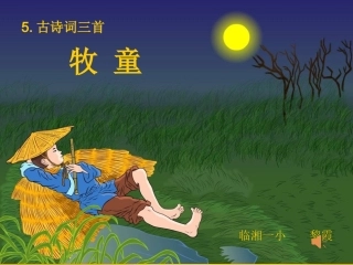 181古诗--牧童课件