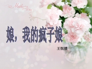 娘，我的疯子娘