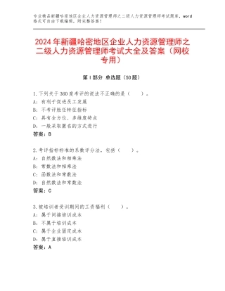2024年新疆哈密地区企业人力资源管理师之二级人力资源管理师考试大全及答案（网校专用）
