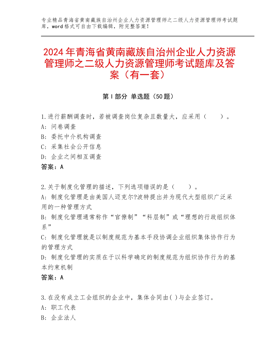 2024年青海省黄南藏族自治州企业人力资源管理师之二级人力资源管理师考试题库及答案（有一套）_第1页