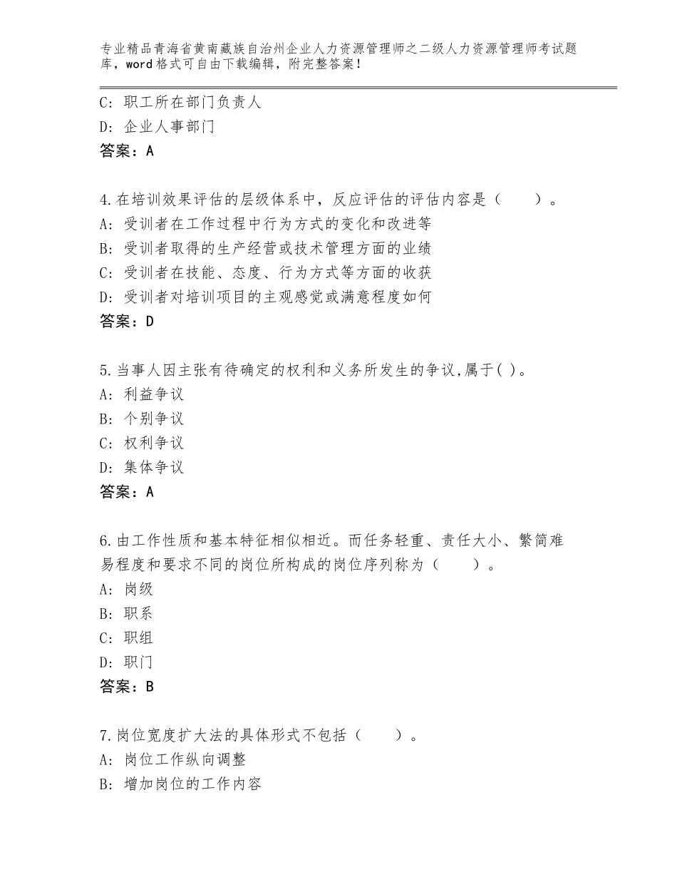 2024年青海省黄南藏族自治州企业人力资源管理师之二级人力资源管理师考试题库及答案（有一套）_第2页