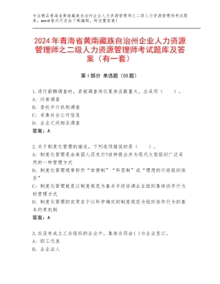 2024年青海省黄南藏族自治州企业人力资源管理师之二级人力资源管理师考试题库及答案（有一套）