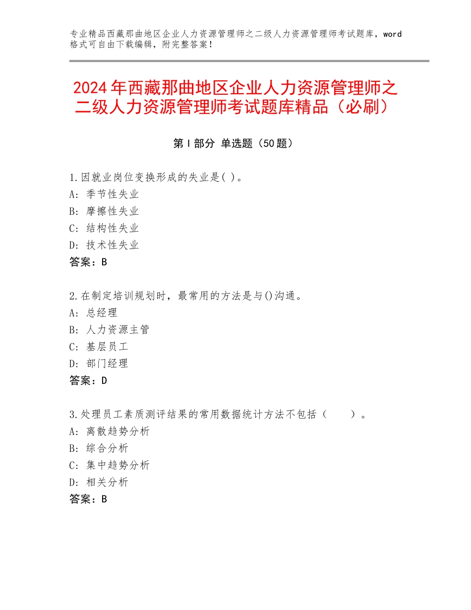 2024年西藏那曲地区企业人力资源管理师之二级人力资源管理师考试题库精品（必刷）_第1页